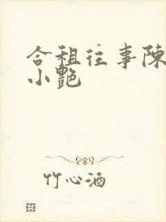 合租往事陈海钟小艳