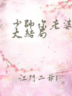 少帅你老婆跑了大结局