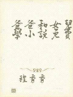 爸爸和女儿的同学小说免费阅读