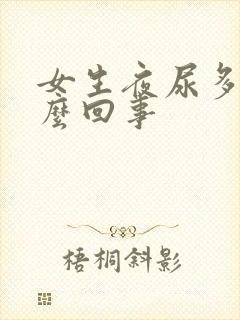 女生夜尿多是怎么回事