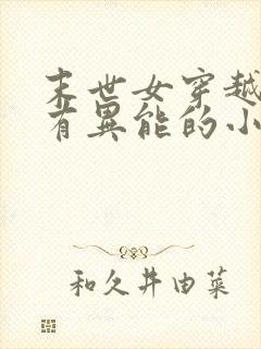 末世女穿越古代有异能的小说