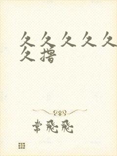 久久久久久久久久撸