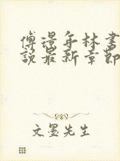 傅璟年林书音小说最新章节