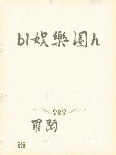 bl娱乐圈h