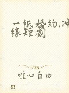 一纸婚约,冲喜缘短剧