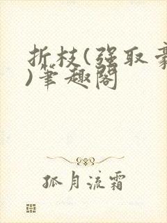 折枝(强取豪夺)笔趣阁