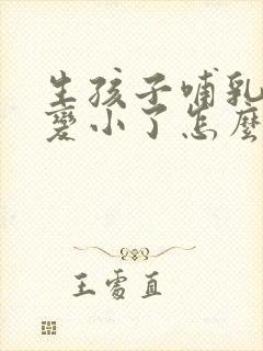 生孩子哺乳后胸变小了怎么办