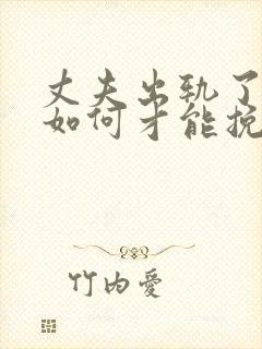 丈夫出轨了妻子如何才能挽回