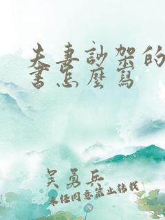 夫妻吵架的保证书怎么写