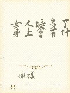 女人睡多了男人身上会有什么特征