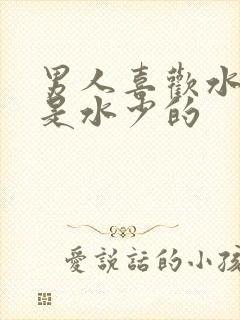 男人喜欢水多还是水少的