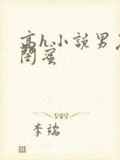 高h小说男友和闺蜜