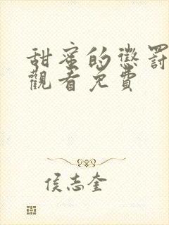 甜蜜的惩罚在线观看免费