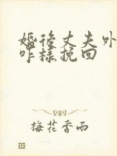 婚后丈夫外遇该咋样挽回