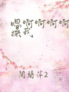 嗯啊啊啊啊用力操我