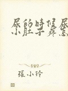 尿的时候尿道和小肚子疼怎么回事