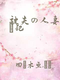 被夫の人妻上司に犯
