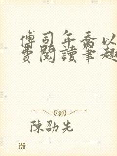 傅司年乔以沫免费阅读笔趣阁