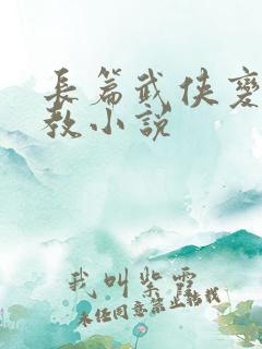 长篇武侠变态调教小说