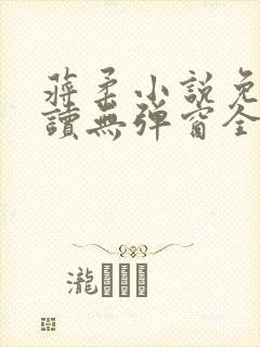 蒋柔小说免费阅读无弹窗全文