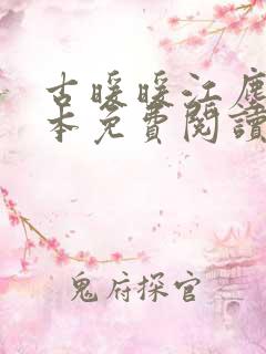 古暖暖江尘御全本免费阅读笔趣阁