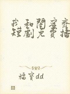 我和闺蜜齐穿书短剧免费播放