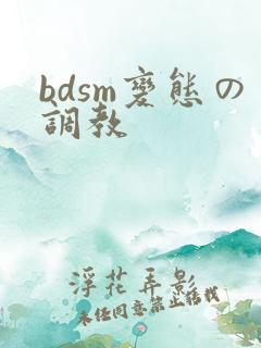bdsm变态の调教