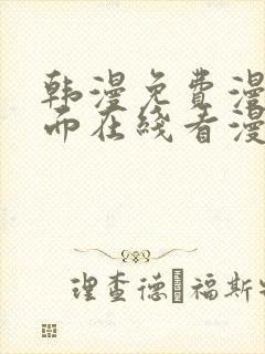 韩漫免费漫画页面在线看漫画网站