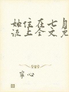 她住在七月的洪流上全文免费阅读