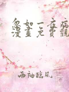 忽如一夜病娇来漫画免费观看下拉式