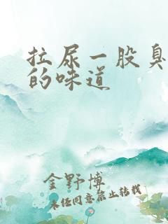 拉尿一股臭鸡蛋的味道