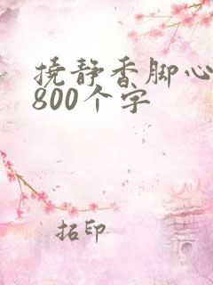 挠静香脚心作文800个字