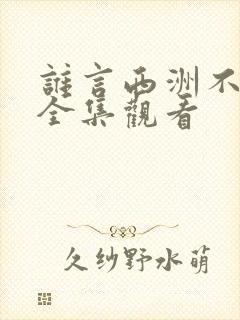 谁言西洲不知意全集观看