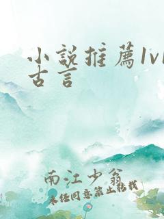 小说推荐1v1古言