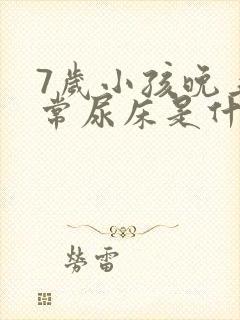 7岁小孩晚上经常尿床是什么原因