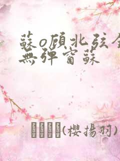 苏o顾北弦全文无弹窗苏