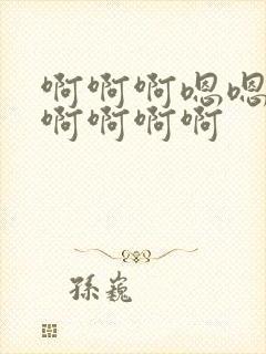 啊啊啊嗯嗯好爽啊啊啊啊