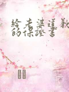 给老婆道歉认错的保证书