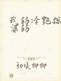 我的冷艳总裁老婆的