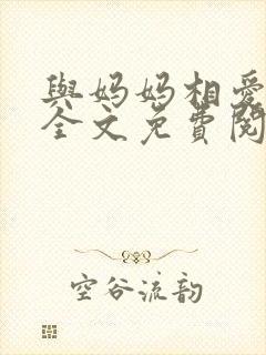 与妈妈相爱小说全文免费阅读