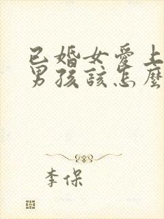 已婚女爱上未婚男孩该怎么办