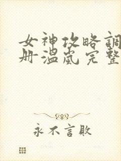 女神攻略调教手册温岚完整版阅读