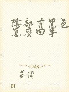 阴部有黑色斑块怎么回事