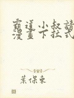 霸道小叔请轻撩漫画下拉式六漫画