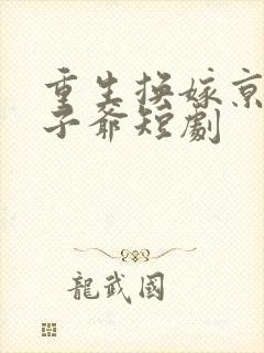 重生换嫁京圈太子爷短剧