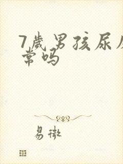 7岁男孩尿床正常吗