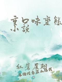 重口味变态调教小说