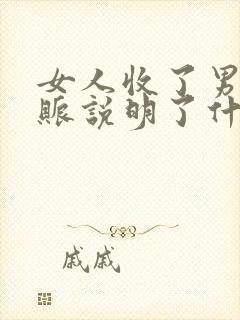 女人收了男人转账说明了什么