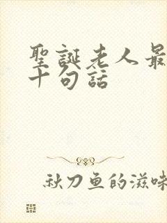 圣诞老人最经典十句话