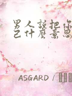 男人说把你当知己什么意思